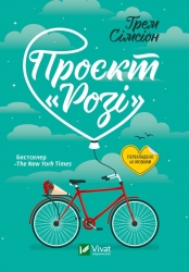 Проєкт «Розі». Сімсіон Г. (Укр) Vivat (9786171702288) (507102)