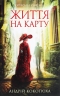 Життя на карту. Київська сищиця. Книга 1 – Кокотюха А. (Укр) КСД (9786171283411) (507302)