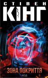 Зона покриття – Стівен Кінг (Укр) КСД (9786171518940) (567302)