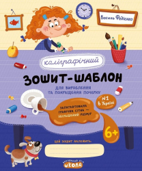 Каліграфічний зошит-шаблон для вироблення та покращення почерку – Василь Федієнко
