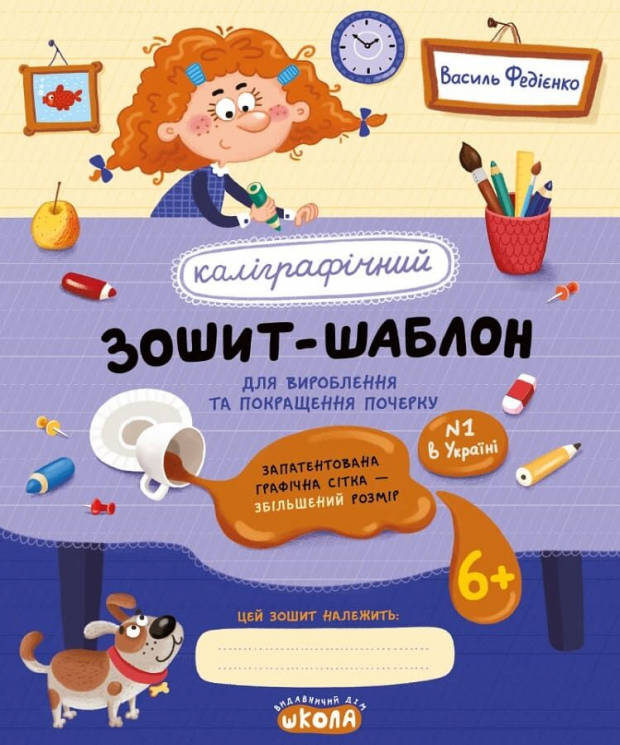 Каліграфічний зошит-шаблон для вироблення та покращення почерку – Василь Федієнко