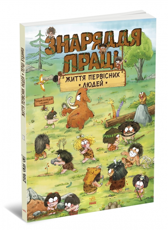 Життя первісних людей. Знаряддя праці. One day of primitive man – Дуань Чжан Чжії (Укр) Ранок (9786170987129) (547502)