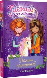 Долина єдинорогів. Таємне Королівство. Книга 2 – Роузі Бенкс (Укр) РМ (9786178280154) (547702)