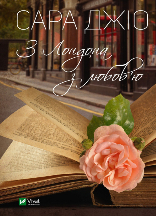З Лондона з любов'ю. Сара Джіо (Укр) Vivat (9789669829276) (487802)