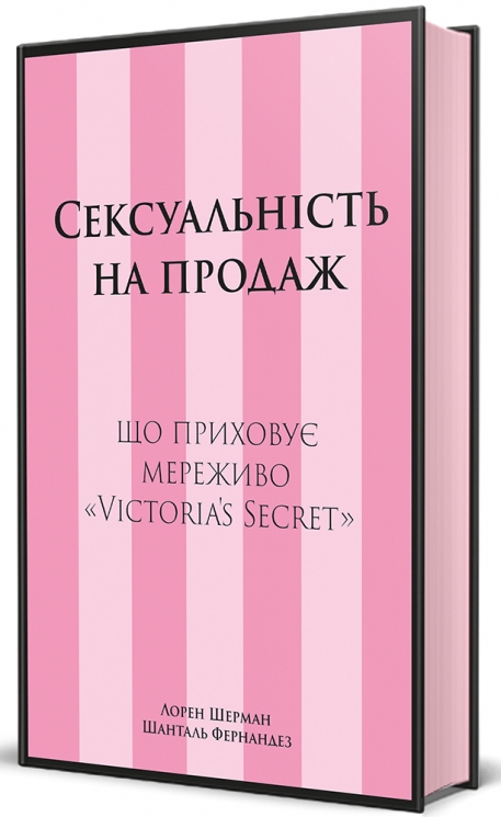 Сексуальність на продаж. Що приховує мереживо «Victoria's Secret» – Лорен Шерман, Шанталь Фернандез (Укр) Книголав (9786178566050) (558402)