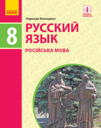 Російська мова 8 клас (8-й рік навчання) Підручник (Рос) Ранок Ф470390Р (9786170969842) (458602)
