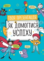 Твоя презентація. Як домогтися успіху – Колектив авторів Моноліт-Bizz (Укр) Моноліт-Bizz (9786177966363) (508602)