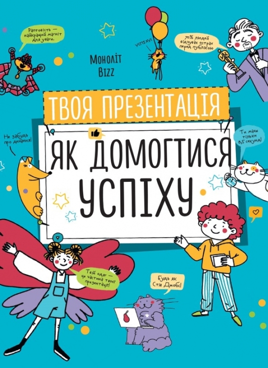 Твоя презентація. Як домогтися успіху – Колектив авторів Моноліт-Bizz (Укр) Моноліт-Bizz (9786177966363) (508602)