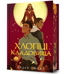 Хлопці кладовища. Limited edition. Книга 1 – Ейден Томас (Укр) Артбукс (9786175233078) (558702)