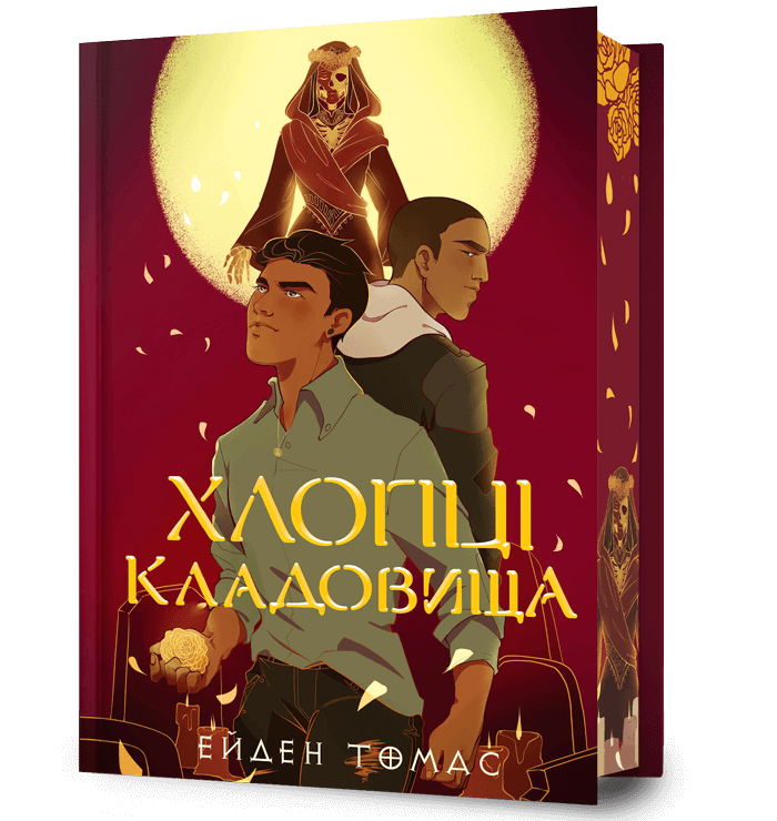 Хлопці кладовища. Limited edition. Книга 1 – Ейден Томас (Укр) Артбукс (9786175233078) (558702)
