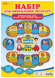 Обереги нашого роду. Набір прикрас. Народні символи України – (Укр) Ранок (4823076149222) (438802)