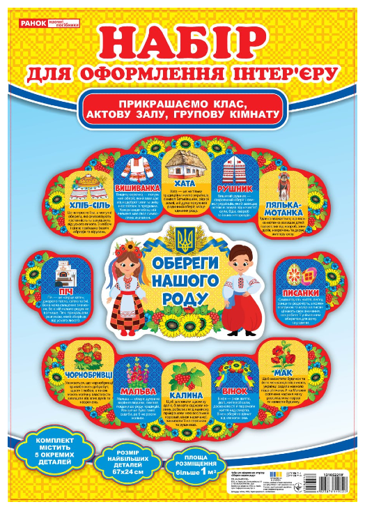 Обереги нашого роду. Набір прикрас. Народні символи України – (Укр) Ранок (4823076149222) (438802)