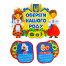 Обереги нашого роду. Набір прикрас. Народні символи України – (Укр) Ранок (4823076149222) (438802)