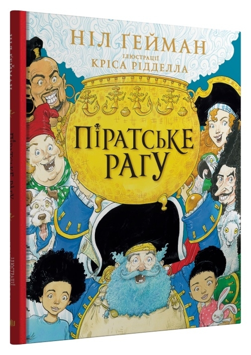 Піратське рагу. Ніл Ґейман (Укр) Stone Publishing (9789669487414) (508902)
