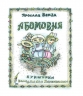 АБОМОВНЯ. Абетка в іменах. Бенза Я. (Укр) Богдан (9789661032537) (509102)