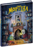Мортіна і таємна кімната. Барбара Кантіні (Укр) Школа (9789664297629) (519202)