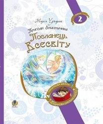 Посланець Всесвіту. Пригоди Лумпумчика. Книга 2. Чумарна М. (Укр) Богдан (9789661046190) (509302)