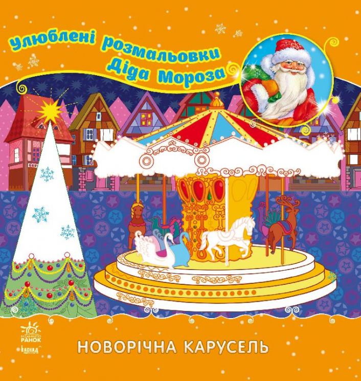Книга Улюблені розмальовки Діда Мороза: Новорічна карусель (Укр) Ранок С544012У (9789667474393) (229402)