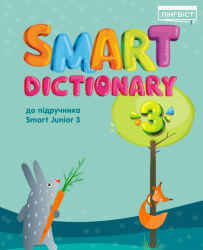Smart Dictionary 3 до підручника Smart Junior 3 НУШ (Англ) Лінгвіст (9786177713592) (439402)