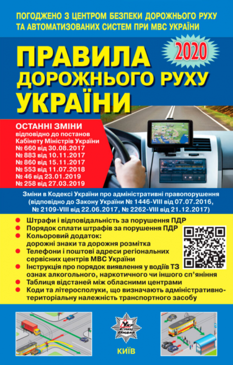 Правила дорожнього руху України 2020 №224-IX від 29.10.19 Тонкі (Укр) Укрспецвидав У0061У (9786177174744) (359502)