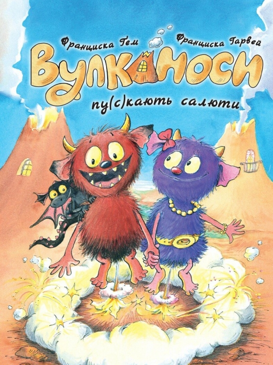 Вулканоси пу(с)кають салюти. Вулканоси. Книга 1 – Франциска Ґем (Укр) Жорж (9786178287764) (559502)