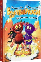 Вулканоси пу(с)кають салюти. Вулканоси. Книга 1 – Франциска Ґем (Укр) Жорж (9786178287764) (559502)