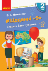 НУШ #Щоденні «5» 2 клас. Тексти для слухання. Учителю початкових класів (Укр) Лиженко В. І. Ранок (9786170965165) (429602)