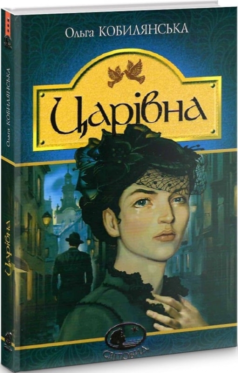 Царівна. Кобилянська О. (Укр) Богдан (9789661058698) (509602)