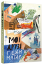 Мої друзі – Гішам Матар