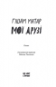 Мої друзі – Гішам Матар