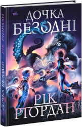 Дочка безодні – Рік Ріордан (Укр) Ранок (9786170981844) (499702)