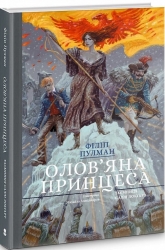 Олов'яна принцеса. Таємниця Саллі Локгарт. Подарункове видння. Книга 4. Філіп Пулман (Укр) Nebo BookLab Publishing (9786177537921) (509802)