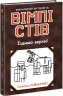 Вімпі Стів. Їздимо верхи! Книга 2 (Укр) Ранок (9786170977281) (479902)