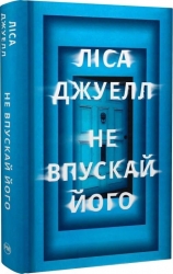 Не впускай його – Ліса Джуелл (Укр) РМ (9786178603458) (559902)