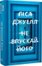 Не впускай його – Ліса Джуелл (Укр) РМ (9786178603458) (559902)
