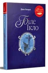 Біле Ікло – Джек Лондон (Укр) Рідна мова (9786178373801) (547700)
