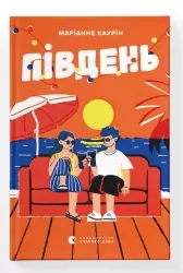 Південь. Маріанне Каурін (Укр) ВСЛ (9789664481226) (508500)