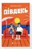 Південь. Маріанне Каурін (Укр) ВСЛ (9789664481226) (508500)