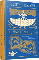 Чаротворці. Пратчетт Террі (Укр) ВСЛ (9786176796619) (451101)