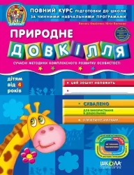 Дивосвіт. Природне довкілля. Дітям від 4 років (Укр) Школа (9789664291535) (278101)