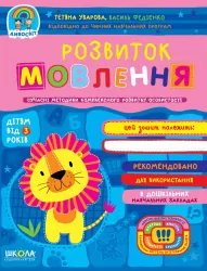 Дивосвіт. Розвиток мовлення від 3 років. Уварова, Федієнко (Укр) Школа (9789664297100) (455402)