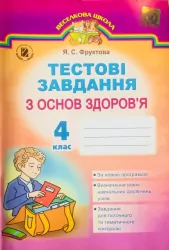 Основи здоров'я 4 клас. Тестові завдання Фруктова Я.С. (Укр) Генеза (9789661105675) (276102)