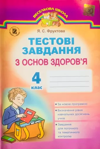 Основи здоров'я 4 клас. Тестові завдання Фруктова Я.С. (Укр) Генеза (9789661105675) (276102)