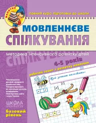 Мовленнєве спілкування. Базовий рівень. Малятко (Укр) Школа (9789664294628) (276004)