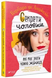 Секрети чоловіків які має знати кожна жінка. Барбара де Анджеліс (Укр) Vivat (9789669428912) (439805)