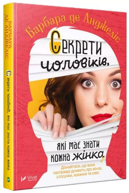 Секрети чоловіків які має знати кожна жінка. Барбара де Анджеліс (Укр) Vivat (9789669428912) (439805)