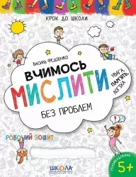 Крок до школи. Вчимось мислити без проблем (Укр) Школа (9789664296363) (281807)