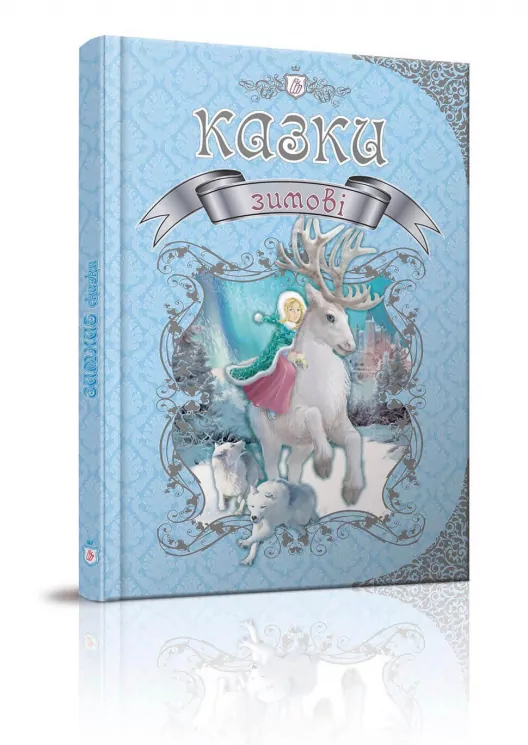 Королівство казок. Зимові казки (Укр) Талант (9789669355836) (306007)