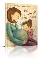 Не в капусті й не лелека. Енциклопедія. Анна Герцог (Укр) Талант (9789669352729) (287707)