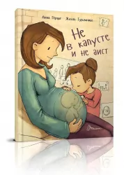 Не в капусті й не лелека. Анна Герцог (Рос) Талант (9789669352736) (306009)